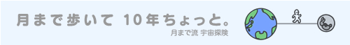 月まで歩いて１０年ちょっと TOP